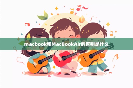 macbook和MacBookAir的区别是什么