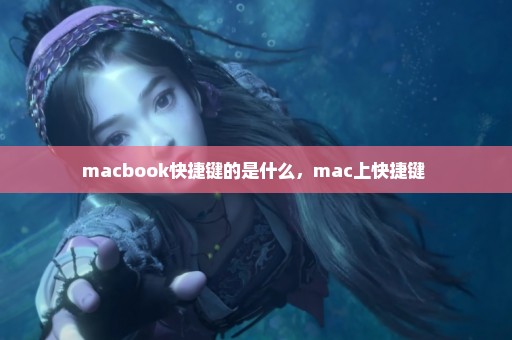 macbook快捷键的是什么，mac上快捷键 