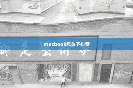macbook怎么下抖音