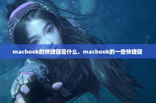 macbook的快捷键是什么，macbook的一些快捷键 