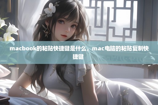macbook的粘贴快捷键是什么，mac电脑的粘贴复制快捷键 