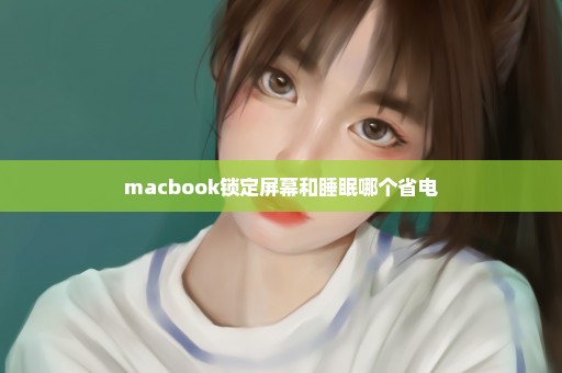 macbook锁定屏幕和睡眠哪个省电