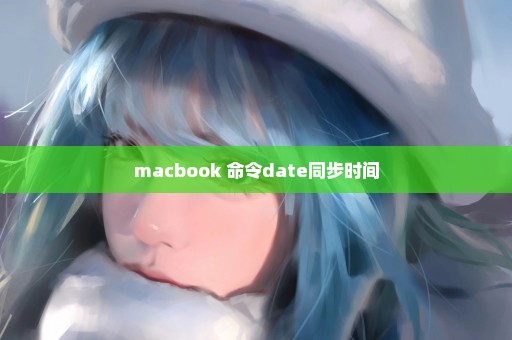 macbook 命令date同步时间