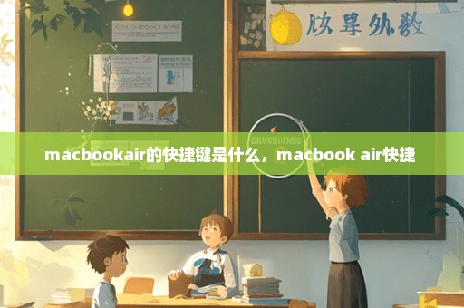 macbookair的快捷键是什么，macbook air快捷 