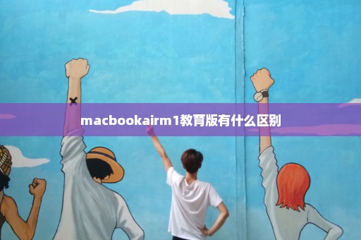 macbookairm1教育版有什么区别