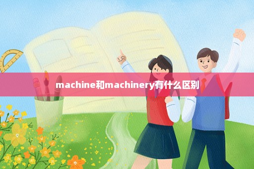 machine和machinery有什么区别