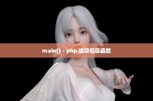 main() - php 选项信息函数