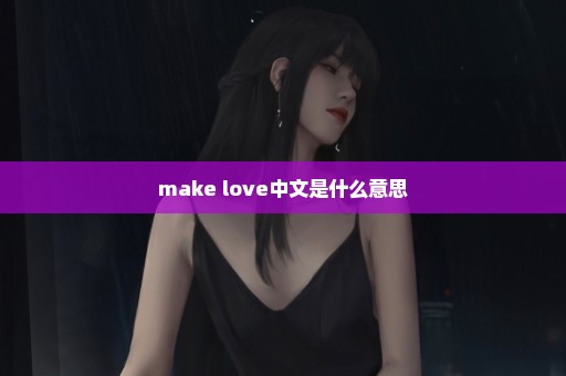 make love中文是什么意思