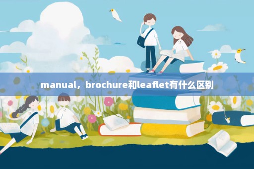manual，brochure和leaflet有什么区别