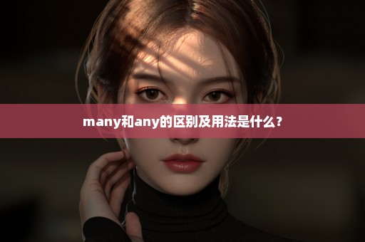 many和any的区别及用法是什么？