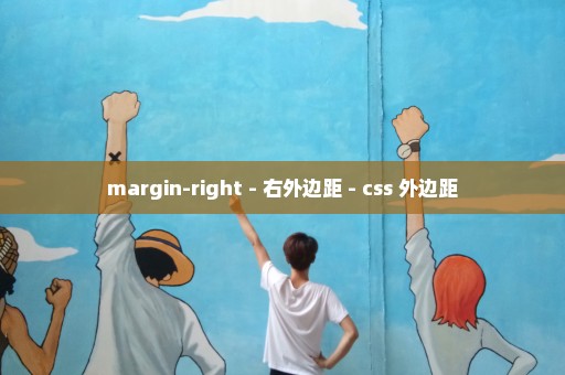 margin-right - 右外边距 - css 外边距
