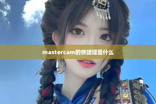 mastercam的快捷键是什么