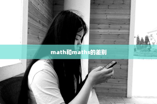 math和maths的差别