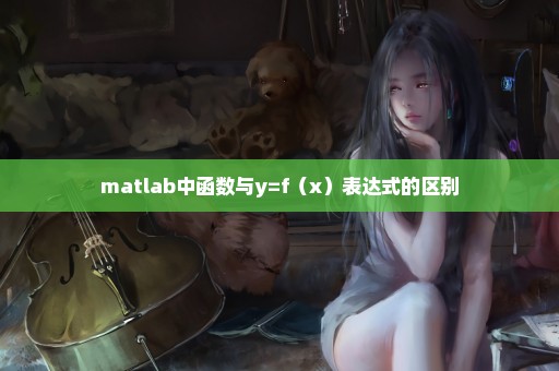 matlab中函数与y=f（x）表达式的区别