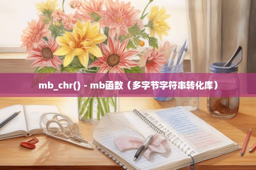 mb_chr() - mb函数（多字节字符串转化库）