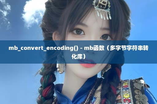 mb_convert_encoding() - mb函数（多字节字符串转化库）