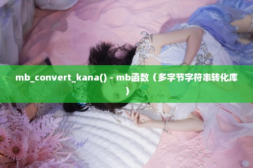mb_convert_kana() - mb函数（多字节字符串转化库）