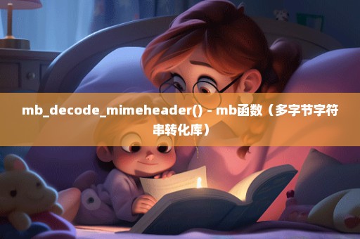 mb_decode_mimeheader() - mb函数（多字节字符串转化库）