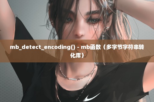 mb_detect_encoding() - mb函数（多字节字符串转化库）