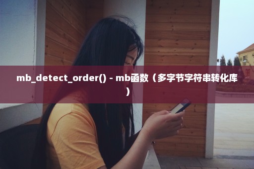 mb_detect_order() - mb函数（多字节字符串转化库）