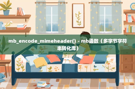 mb_encode_mimeheader() - mb函数（多字节字符串转化库）