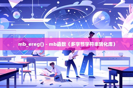 mb_ereg() - mb函数（多字节字符串转化库）