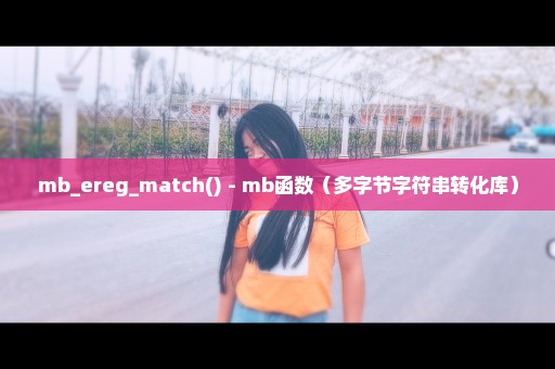 mb_ereg_match() - mb函数（多字节字符串转化库）