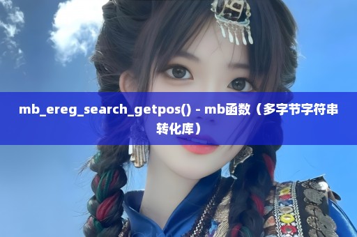 mb_ereg_search_getpos() - mb函数（多字节字符串转化库）