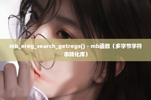 mb_ereg_search_getregs() - mb函数（多字节字符串转化库）