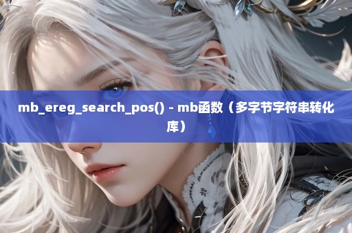 mb_ereg_search_pos() - mb函数（多字节字符串转化库）