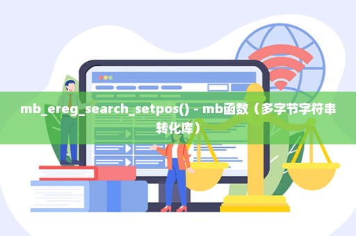 mb_ereg_search_setpos() - mb函数（多字节字符串转化库）