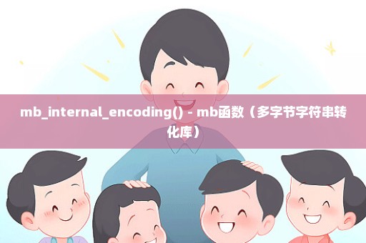 mb_internal_encoding() - mb函数（多字节字符串转化库）