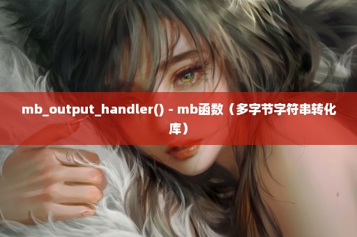 mb_output_handler() - mb函数（多字节字符串转化库）