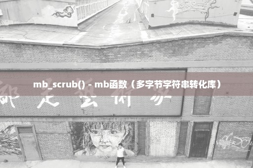mb_scrub() - mb函数（多字节字符串转化库）