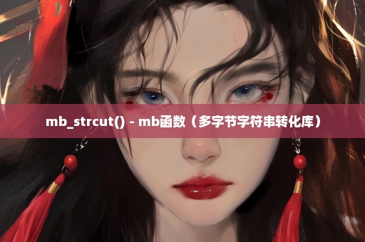 mb_strcut() - mb函数（多字节字符串转化库）