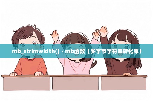 mb_strimwidth() - mb函数（多字节字符串转化库）