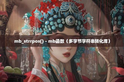 mb_strrpos() - mb函数（多字节字符串转化库）