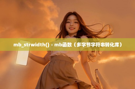 mb_strwidth() - mb函数（多字节字符串转化库）