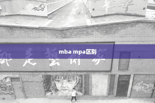 mba mpa区别
