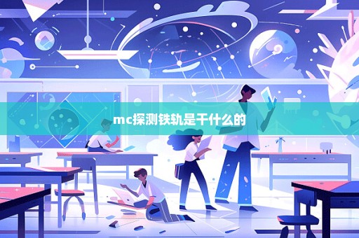 mc探测铁轨是干什么的