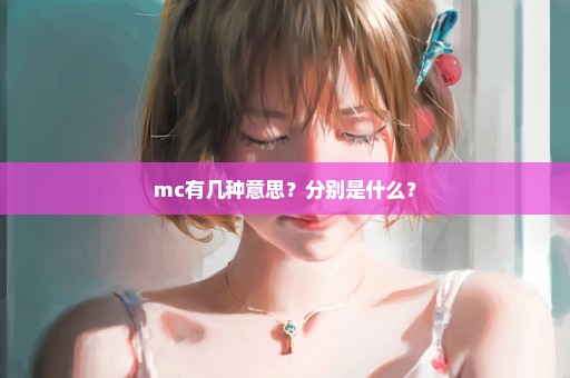 mc有几种意思？分别是什么？