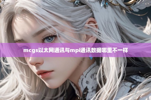 mcgs以太网通讯与mpi通讯数据哪里不一样