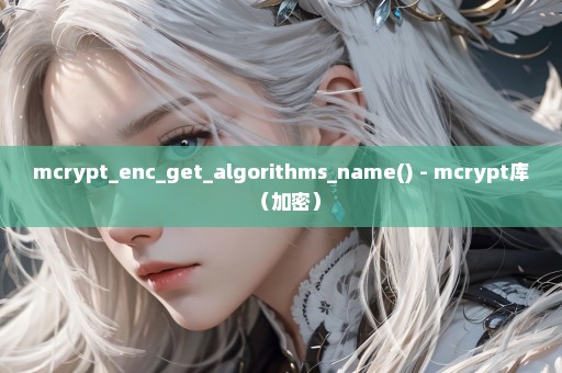 mcrypt_enc_get_algorithms_name() - mcrypt库（加密）