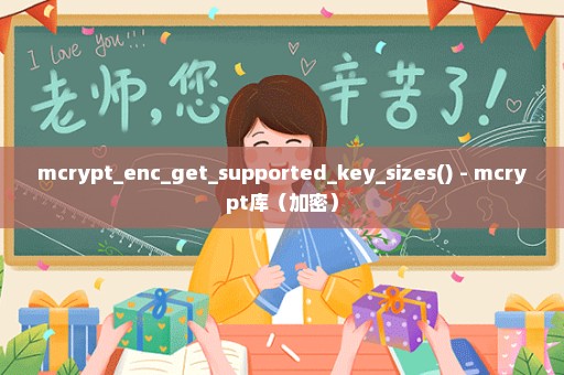 mcrypt_enc_get_supported_key_sizes() - mcrypt库（加密）