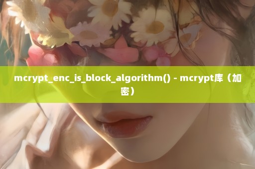 mcrypt_enc_is_block_algorithm() - mcrypt库（加密）