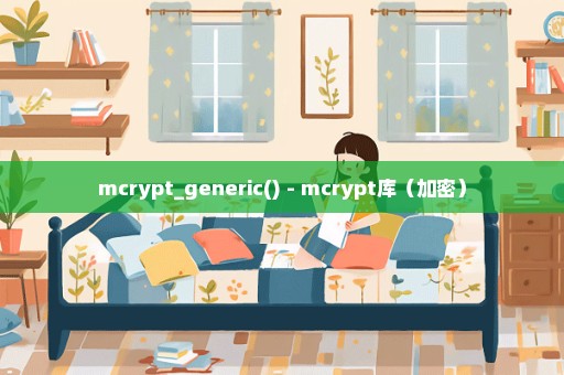 mcrypt_generic() - mcrypt库（加密）