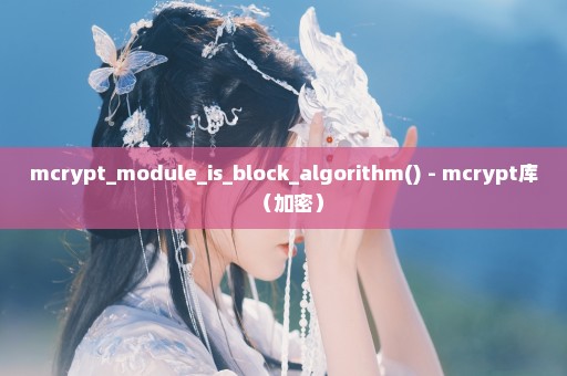 mcrypt_module_is_block_algorithm() - mcrypt库（加密）