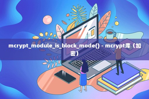 mcrypt_module_is_block_mode() - mcrypt库（加密）