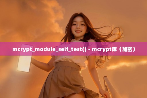 mcrypt_module_self_test() - mcrypt库（加密）