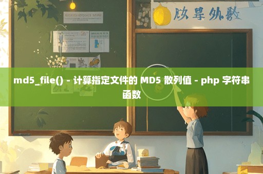 md5_file() - 计算指定文件的 MD5 散列值 - php 字符串函数